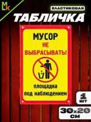 Пластиковая табличка TPS 013 "Мусор" толщина 3 мм 30*20 см