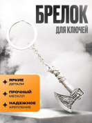 Брелок-оберег BMO 008 "Секира Перуна" обьемный металл серебро