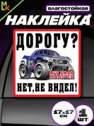 Виниловая наклейка Дорогу не видел-2 VRC 710-01 белый фон большая