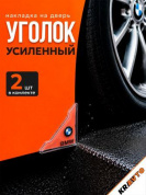 Защита углов дверей ZDU 003 "БМВ" уголки прозрачные комплект 2 шт. 45*45мм