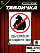 Пластиковая табличка TPS 012 "Будь человеком" толщина 3 мм 30*20 см