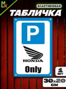 Пластиковая табличка TPS 024HON "Парковка Хонда" толщина 3 мм 30*20 см