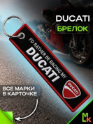 Брелок BMV 010 "Дукати" тканевый с вышивкой 3*130 см