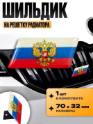 Шильдик SHKR 200 на решетку радиатора "Россия Герб" металл размер 70*32мм