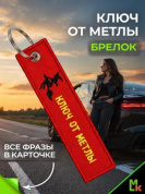 Брелок BMV 073-01 "Ключ от метлы" тканевый с вышивкой 3*13 см