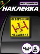 Виниловая наклейка Механика VRC 264