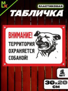 Пластиковая табличка TPS 002 "Территория охраняется" толщина 3 мм 30*20 см