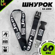 Шнурок для ключей "Джип черный" TTK 016 тканевый