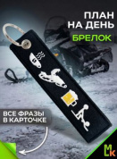 Брелок тканевый BMV 202-05 "План на день Снегоход" двусторонний вышивка кольцо 13*3см