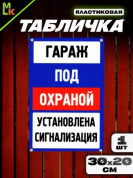 Пластиковая табличка TPS 025 "Гараж под охраной" толщина 3 мм 30*20см