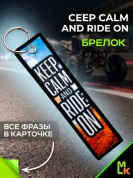 Брелок тканевый BMP 017 "Keep calm and ride on Квадро" двусторонний печать кольцо 3*13см