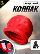 Защитный колпак KFK R на шар фаркопа резиновый красный 5,5*6см