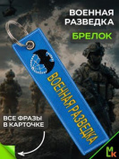 Брелок BMV 06701 "Военная разведка" тканевый с вышивкой 13*3 см