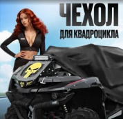 Чехол CHVK 003L водонепроницаемый для квадроцикла в сумке чехле черный вес 1,3кг размер L