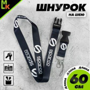 Шнурок для ключей "Спарко черный" TTK 071 тканевый