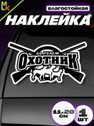 Виниловая наклейка За рулем охотник VRC 608-08 черная плоттер