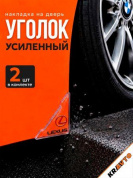 Защита углов дверей ZDU 015 "Лексус" уголки прозрачные комплект 2 шт. 45*45мм