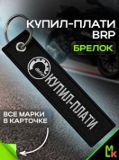 Брелок BMV 01072 "BRP купил" тканевый с вышивкой 3*13 см