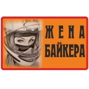 Виниловая наклейка VRC 870-03 "Жена байкера-2" 7*13см