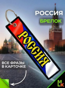 Брелок тканевый BMP 401 "Россия герб" двусторонний печать кольцо 3*13см
