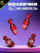Колпачки на вентиль KNV 016-3 "Кегли красные" комплект 4 шт.
