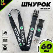 Шнурок для ключей "Шкода черный" TTK 017 тканевый
