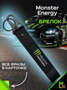 Брелок BTL 008 "Monster Energy" тканевый с карабином 16*2,5 см