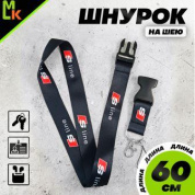 Шнурок для ключей "С лайн" черный TTK 031 тканевый