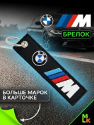 Брелок BMV 060 "BMW" тканевый с вышивкой 3*13см