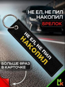 Брелок BMV 218 "Накопил" тканевый с вышивкой 3*13см