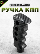 Ручка КПП RKCH056-01 "Карбон" фигурная 12,3*4,3см