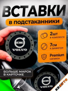 Вставка в подстаканник PSG 014 "Volvo" серый с антискользящим покрытием комплект из 2 штук 7*7 см