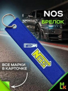 Брелок BMV 051 "NOS" тканевый с вышивкой 3*13 см