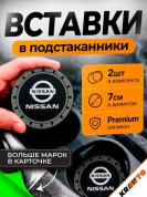 Вставка в подстаканник PSG 007 "Nissan" серый с антискользящим покрытием комплект из 2 штук 7*7 см