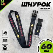 Шнурок для ключей "Ключ от танка" TTK 085 тканевый черный