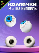 Колпачки на вентиль KNV 018 "Глаз" комплект 4 шт.