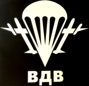 Виниловая наклейка VRC 254-01 "ВДВ" плоттер белая  19*19см