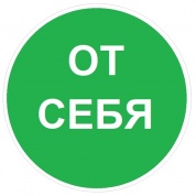 Виниловая наклейка Знак VRO015 "От себя" пленка 100*100мм