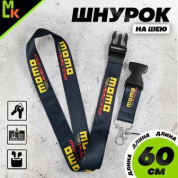 Шнурок для ключей "Момо черный" TTK 073 тканевый