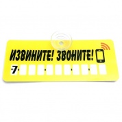 Пластиковая автовизитка AVP 005 "Извините, звоните" на присоске 12*5 см