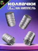 Колпачки на вентиль KNV 006-1 "Сетка серебряные" комплект 4 шт.