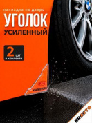 Защита углов дверей ZDU 002 "Киа" уголки прозрачные комплект 2 шт. 45*45мм