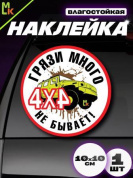 Виниловая наклейка Много грязи VRC 707 белый фон
