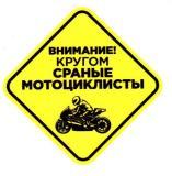 Виниловая наклейка VRC 811-010 "Кругом мотоциклисты №2" 10*10см