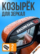 Защитная наклейка для боковых зеркал ZNZ 006 "Хонда" комплект 2 шт 180*47мм