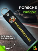 Брелок BMV 102 "Порш" тканевый с вышивкой 3*13 см