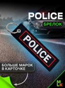 Брелок BMV 068 "Полиция" тканевый с вышивкой 3*13см