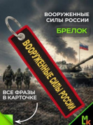 Брелок BMV 06708 "Вооруженные силы" тканевый с вышивкой 13*3 см