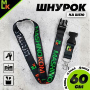 Шнурок для ключей "Мashinokom" TTK 074 тканевый черный
