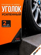 Защита углов дверей автомобиля ZDUK 002 "Kia" уголки комплект 2 шт. настоящий карбон